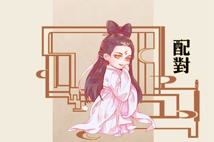 四柱合婚是怎样一件事？
