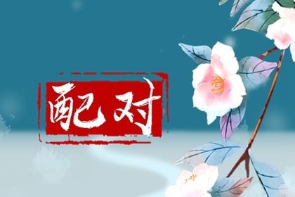 五阳干性格与相处