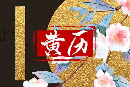 今日冲煞怎么读