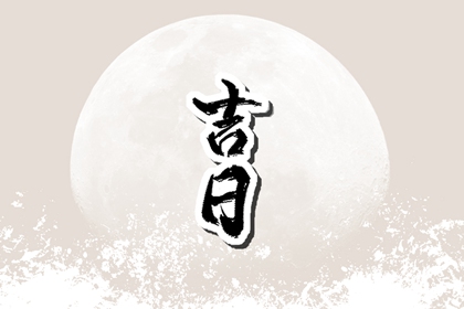 彭祖百忌与择日