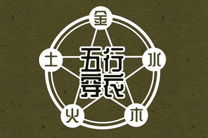 五行穿衣配色