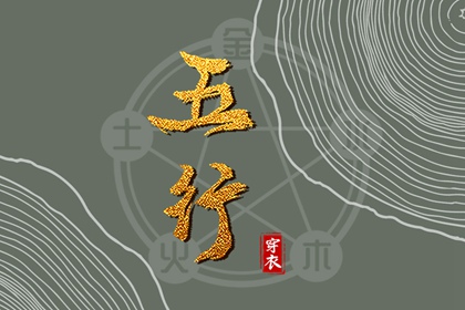 五行生克制化