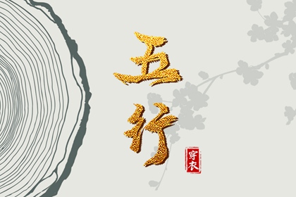常见五行误区